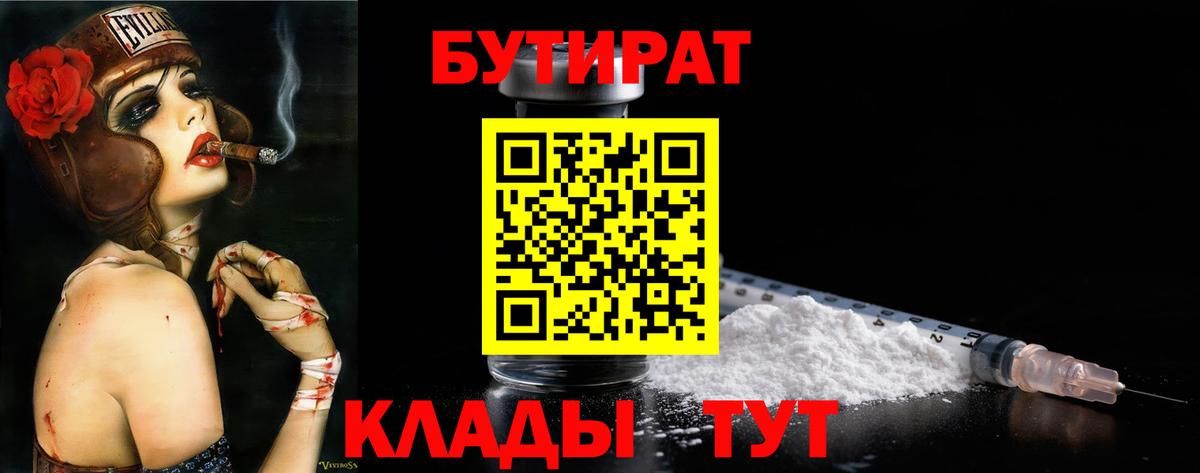 БУТИРАТ 1.4BDO  Вход с VPN  Лесозаводск 